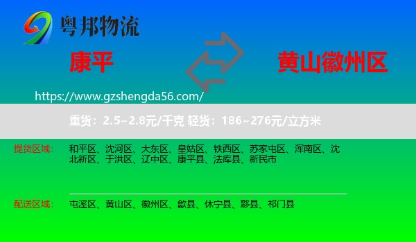 康平县到徽州区物流专线