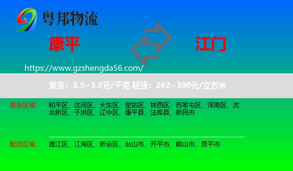 康平县到江门物流