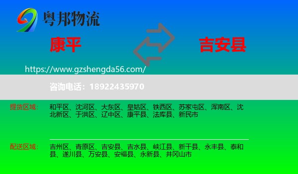 康平县到吉安县物流专线