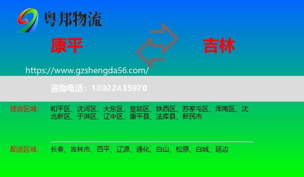 康平县到吉林物流
