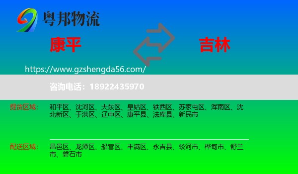 康平县到吉林市物流