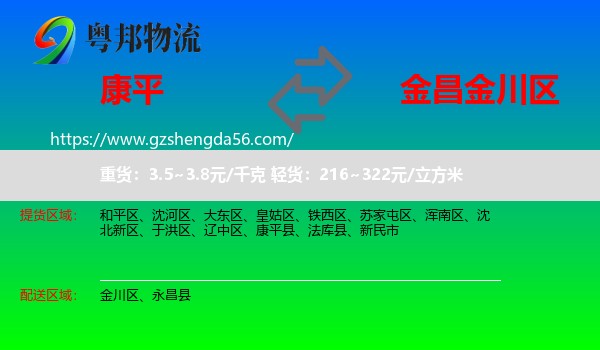 康平县到金川区物流专线