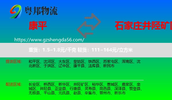 康平县到井陉矿区物流专线