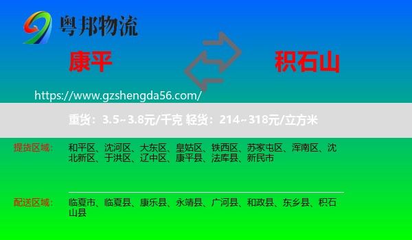 康平县到积石山县物流专线