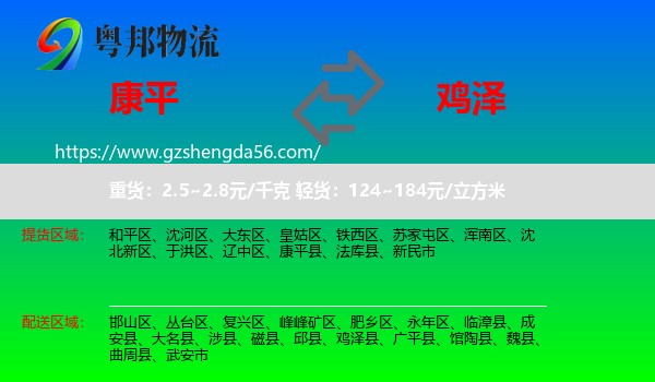 康平县到鸡泽县物流专线