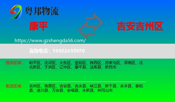 康平县到吉州区物流专线