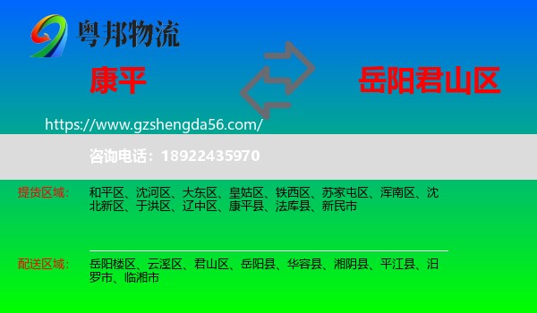 康平县到君山区物流专线