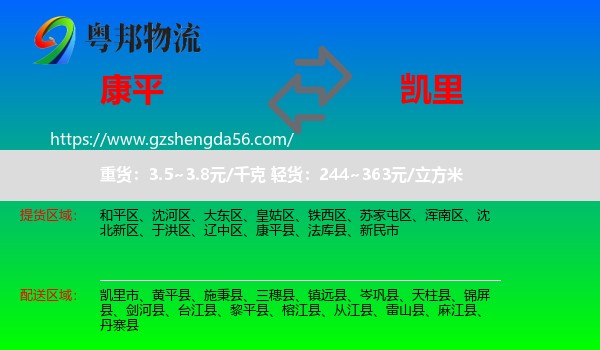 康平县到凯里市物流专线