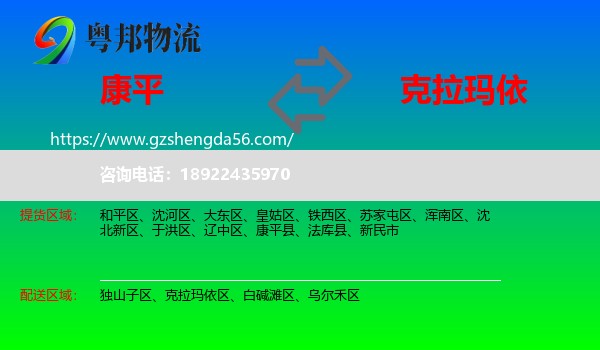 康平县到克拉玛依物流