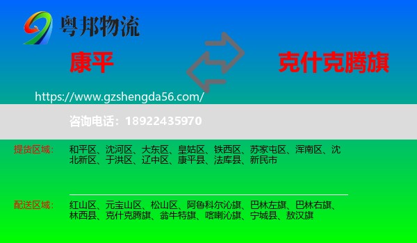康平县到克什克腾旗物流专线