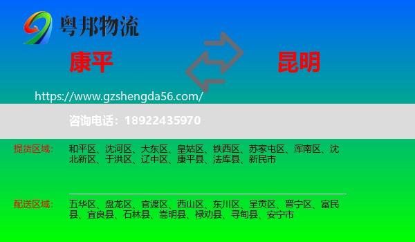 康平县到昆明专线