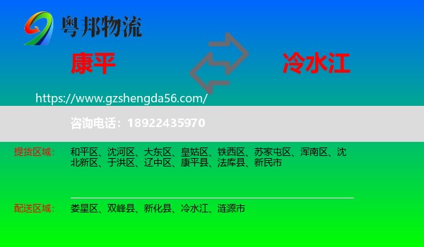 康平县到冷水江物流专线