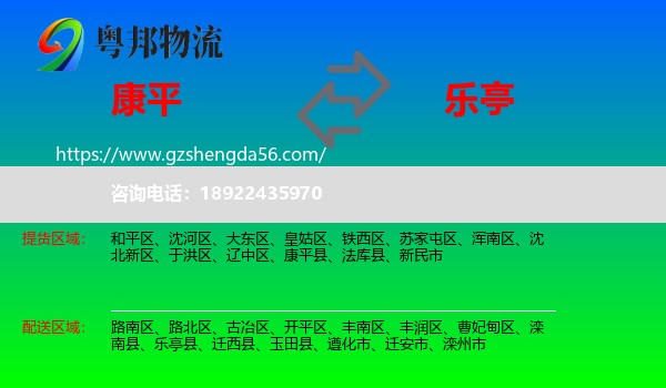 康平县到乐亭县物流专线