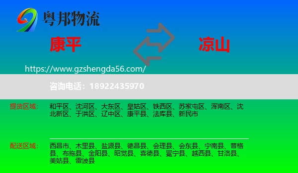 康平县到凉山物流