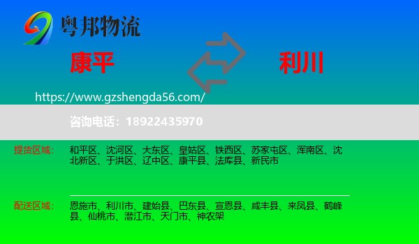 康平县到利川市物流专线