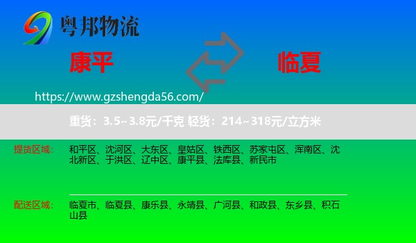 康平县到临夏物流