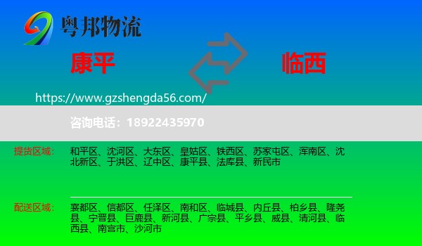 康平县到临西县物流专线