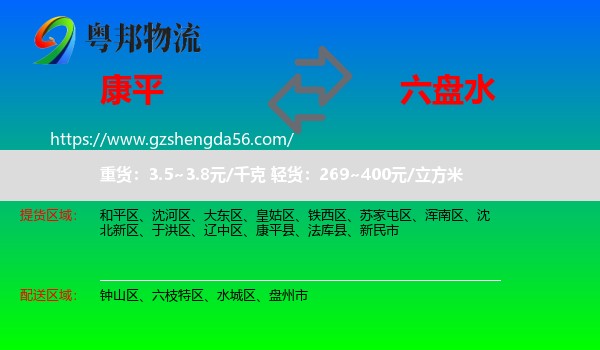 康平县到六盘水物流