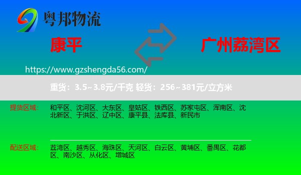 康平县到荔湾区物流专线