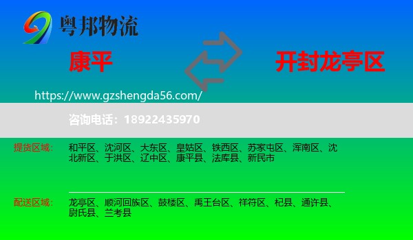 康平县到龙亭区物流专线