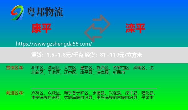 康平县到滦平县物流专线