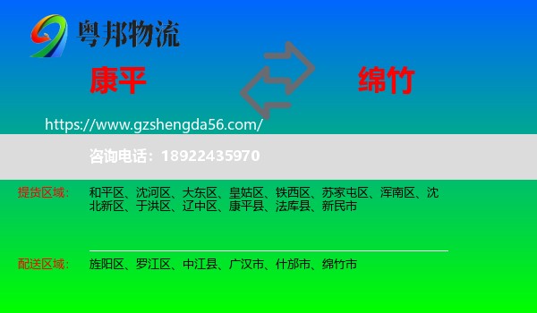 康平县到绵竹市物流专线