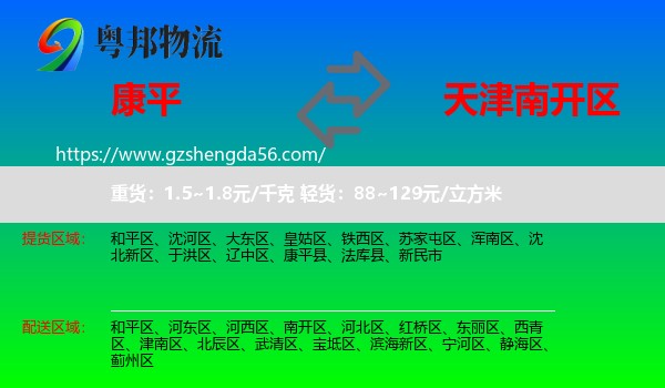 康平县到南开区物流专线