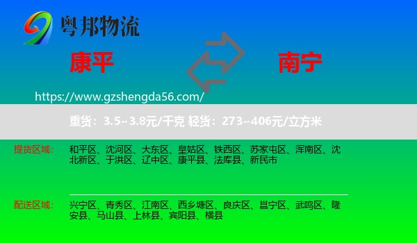 康平县到南宁专线