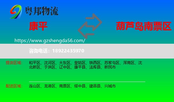 康平县到南票区物流专线