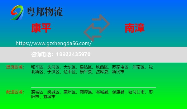 康平县到南漳县物流专线