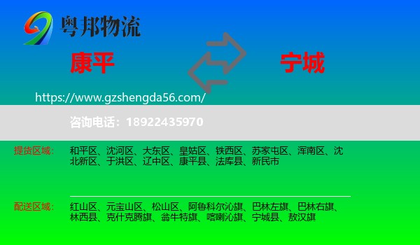 康平县到宁城县物流专线