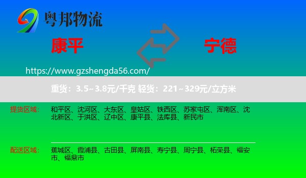 康平县到宁德物流