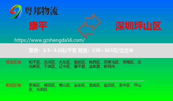 康平县到坪山区物流专线