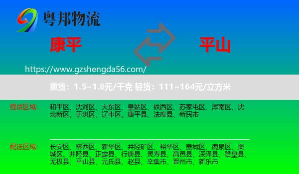 康平县到平山县物流专线
