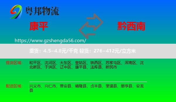 康平县到黔西南物流