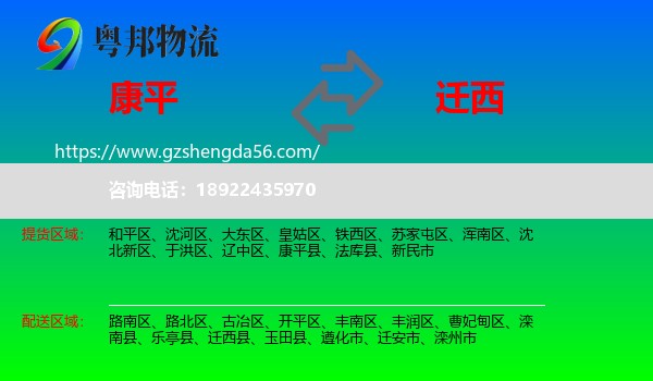 康平县到迁西县物流专线