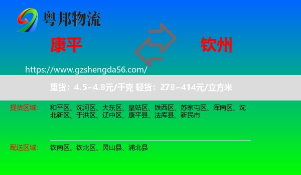 康平县到钦州物流