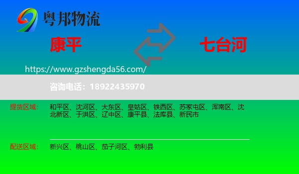 康平县到七台河物流
