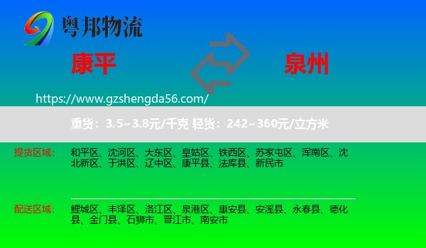 康平县到泉州物流