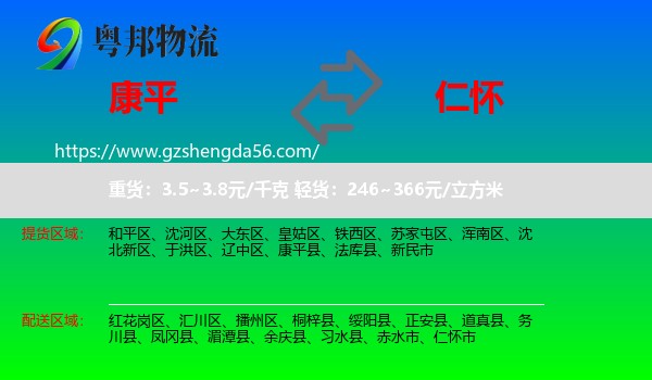 康平县到仁怀市物流专线