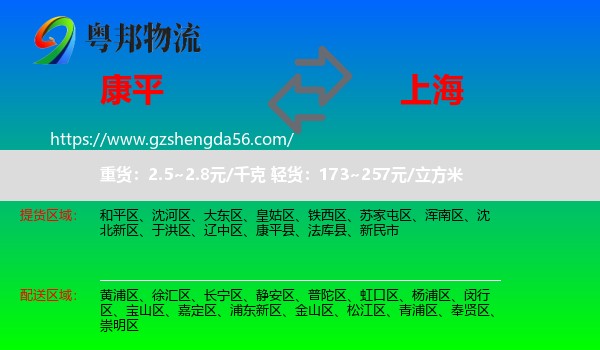 康平县到上海专线