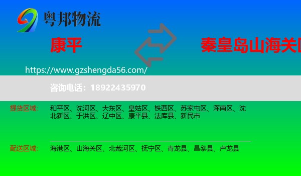 康平县到山海关区物流专线