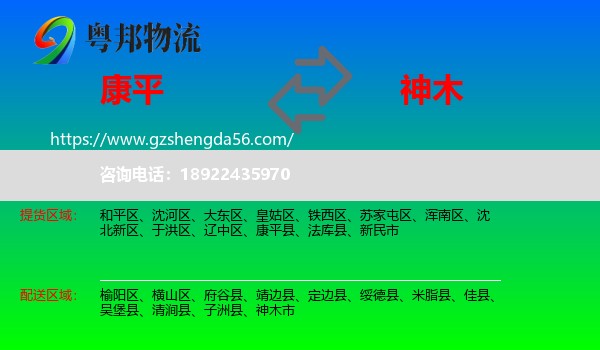 康平县到神木市物流专线