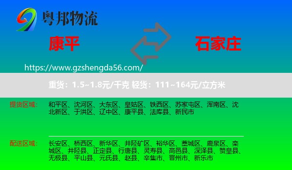 康平县到石家庄专线