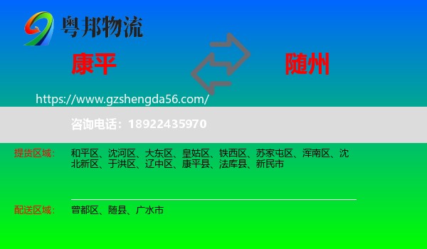 康平县到随州物流