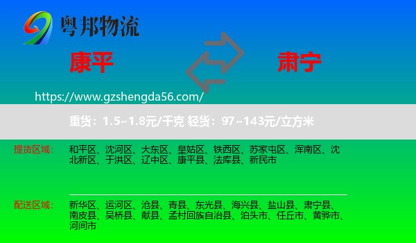 康平县到肃宁县物流专线