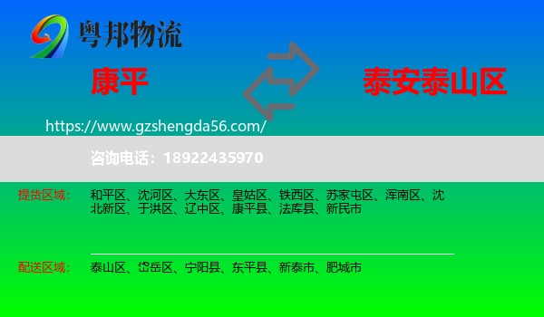 康平县到泰山区物流专线