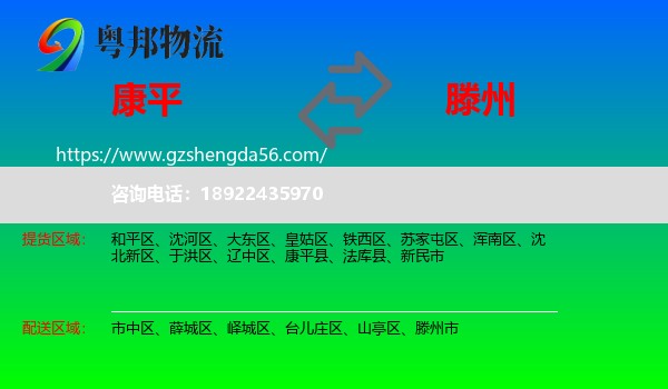 康平县到滕州市物流专线