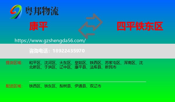康平县到铁东区物流专线