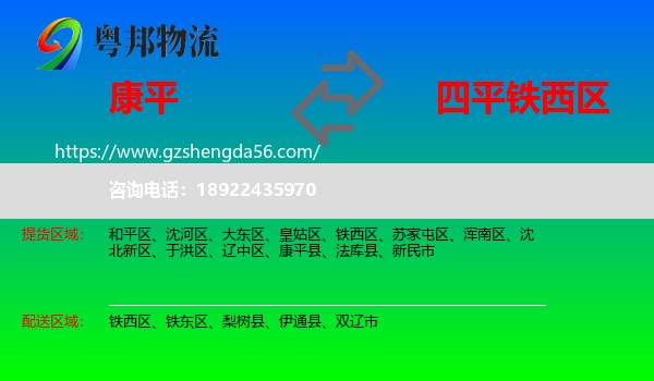 康平县到铁西区物流专线